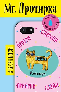 Mr. Протирка. Котобус(Животн.с подписями)