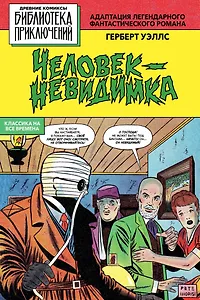 Человек - невидимка