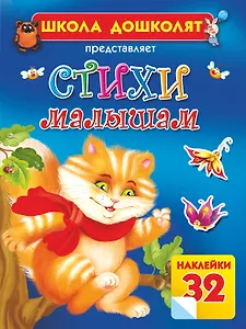 Жукова.ШД(бол/цв).Стихи малышам