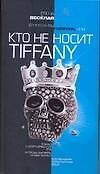 Книга Бриллианты Forever или Кто не носит Tiffani (Елена Веселая) — 1