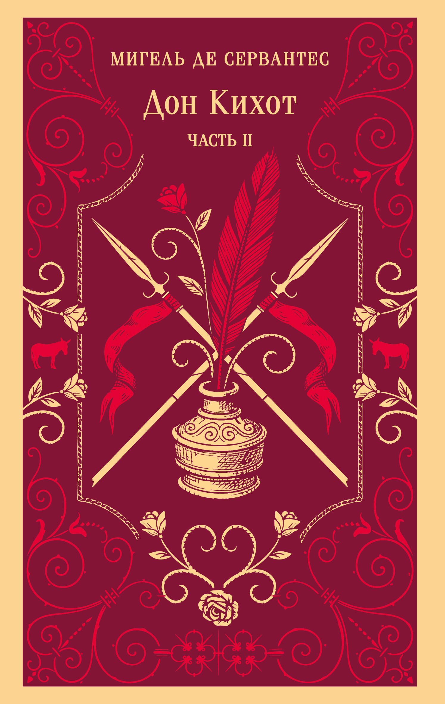 Дон Кихот. Часть II