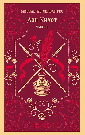 Книга Дон Кихот. Часть II (Мигель де Сервантес Сааведра)
