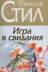 Книга Игра в свидания (Даниэла Стил) — 1