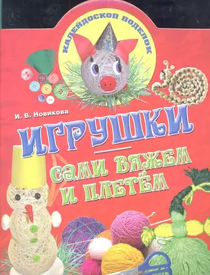 Игрушки: сами вяжем и плетем — 2300391 — 1