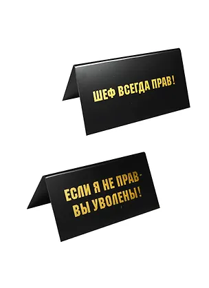 Табличка на стол Шеф всегда прав (15*7 см) (472263) 2377572