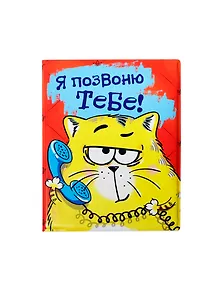 Визитница Котэ Позвоню тебе (10х13,5) (127354)