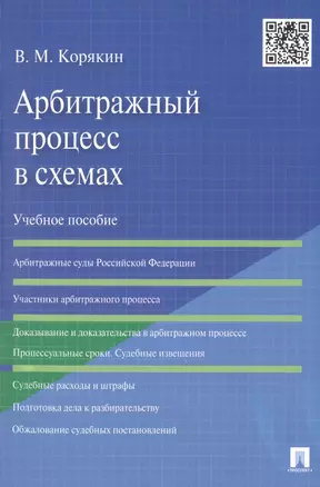 Арбитражный процесс в схемах.Уч.пос — 2484973 — 1