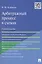 Арбитражный процесс в схемах.Уч.пос — 2484973 — 1
