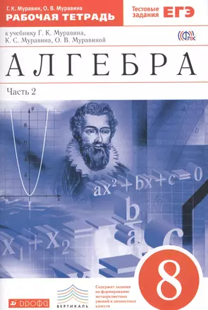 Алгебра. 8 кл. Р/т в 2-х ч. Ч2. (с тест. заданиями ЕГЭ). ВЕРТИКАЛЬ. (ФГОС) — 2606374 — 1