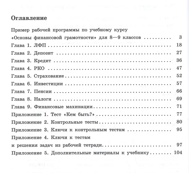 Книга Основы финансовой грамотности. 8-9 классы. Методические рекомендации (Алексей Горяев, Валерий Чумаченко) — 2