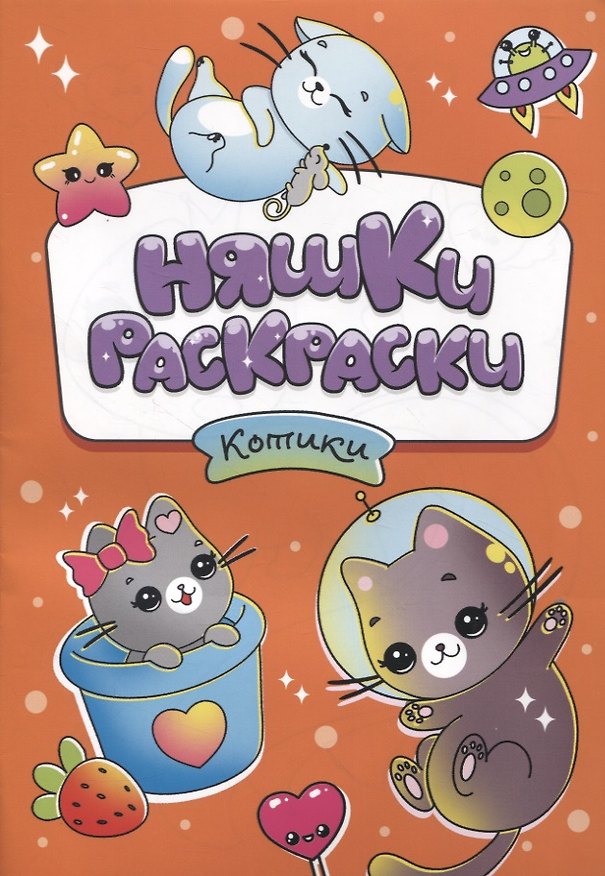 Книга РАСКРАСКИ эконом НЯШКИ-РАСКРАСКИ. КОТИКИ () — 1