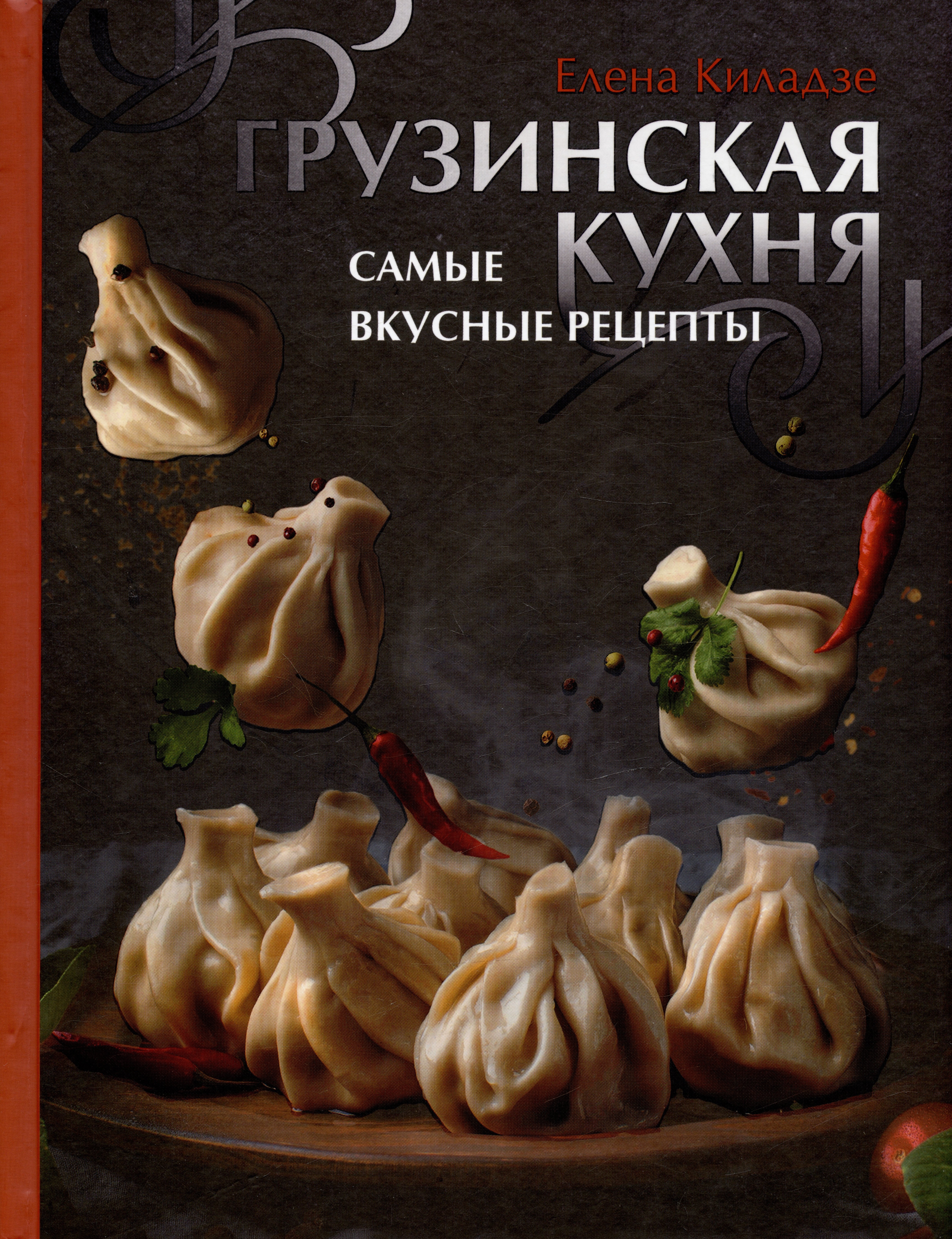 

Грузинская кухня. Самые вкусные рецепты