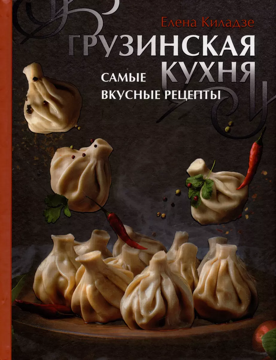 Грузинская кухня. Самые вкусные рецепты (Елена Киладзе) - купить книгу с  доставкой в интернет-магазине «Читай-город». ISBN: 978-5-17-157157-3