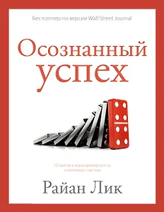 Осознанный успех. 12 шагов к карьерному росту и личному счастью