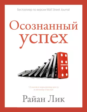 Осознанный успех. 12 шагов к карьерному росту и личному счастью — 3033868 — 1