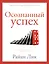 Осознанный успех. 12 шагов к карьерному росту и личному счастью — 3033868 — 1