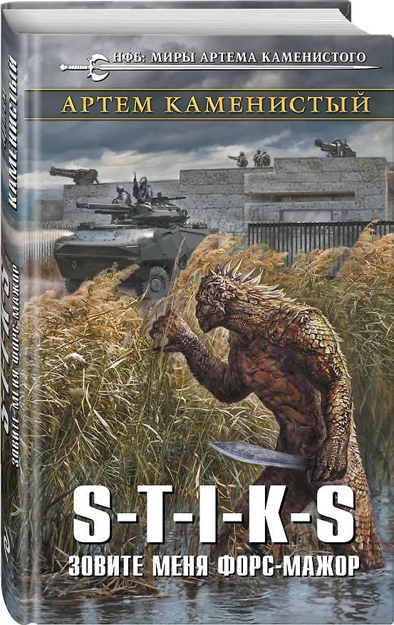 Книга S-T-I-K-S. Зовите меня форс-мажор (Артём Каменистый) — 4