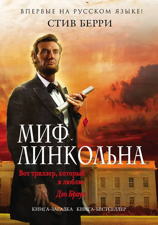 Книга Миф Линкольна (Стив Берри) — 1