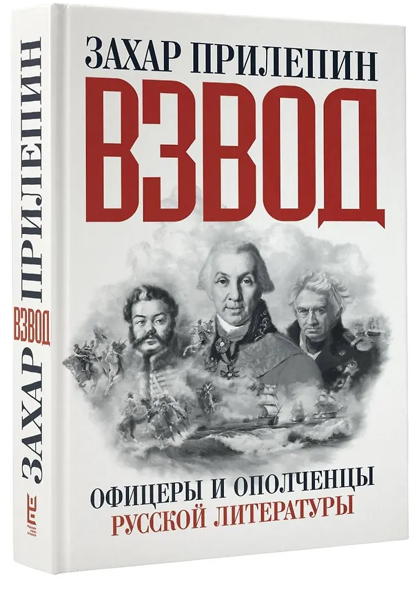 Книга Прилепин! Взвод. Офицеры и ополченцы русской литературы (Захар Прилепин) — 4