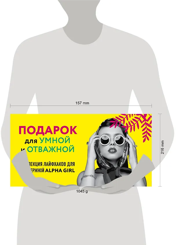 Книга КОМПЛЕКТ ПОДАРОК ДЛЯ УМНОЙ И ОТВАЖНОЙ. КОЛЛЕКЦИЯ ЛАЙФХАКОВ ДЛЯ БЕЗУДЕРЖНОЙ ALPHA GIRL (Alpha Girls + Самая сильная женщина в комнате - это ты) (Джулиан Гатри) — 8