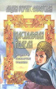 Пасхальная неделя: Легенды и кулинарные традиции