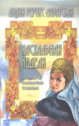 Книга Пасхальная неделя: Легенды и кулинарные традиции ()