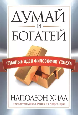 Думай и богатей. Главные идеи философии успеха — 2396047 — 1