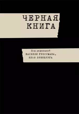 Черная книга — 2448978 — 1