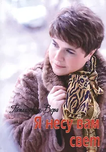 Я несу Вам свет