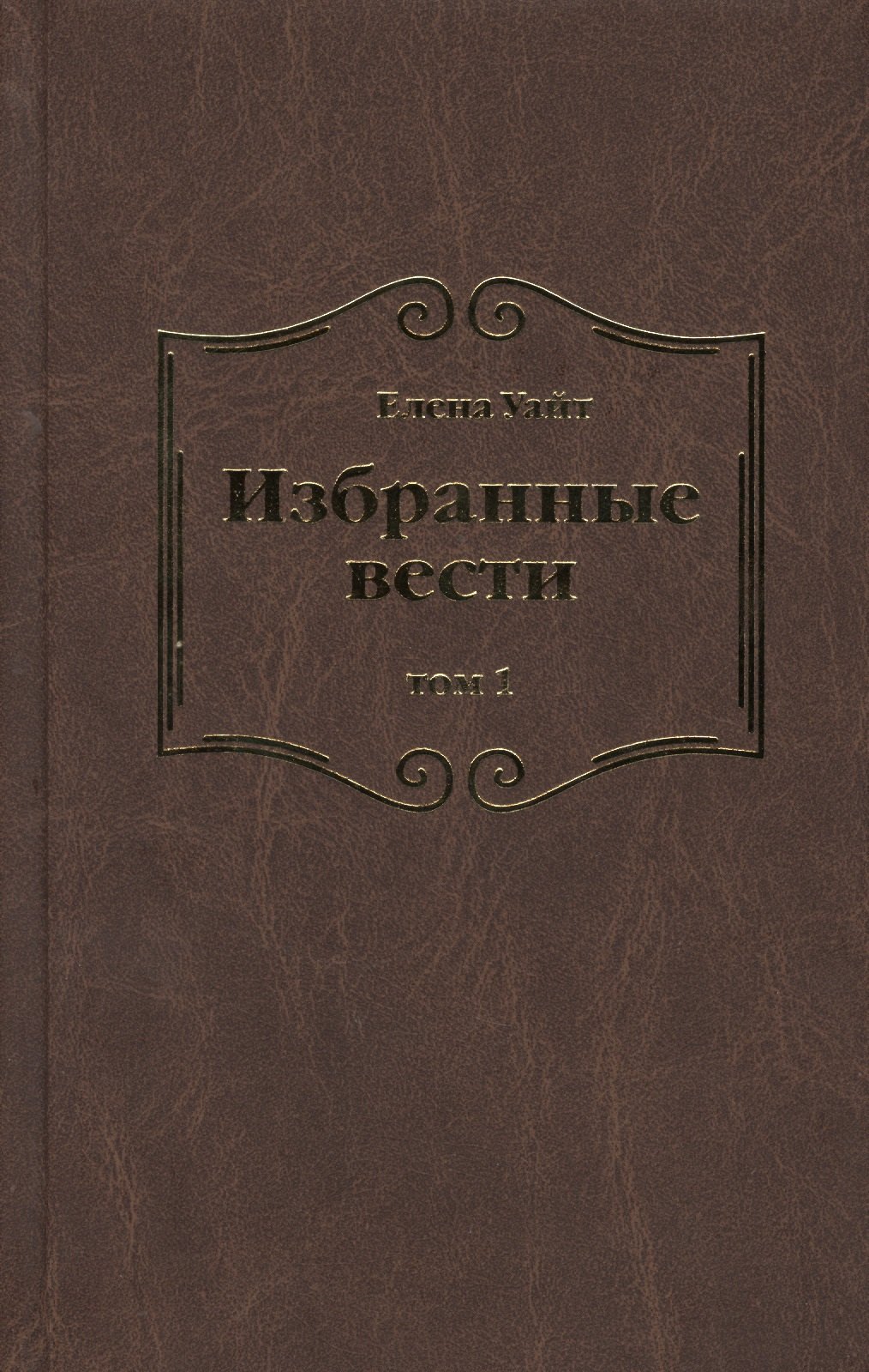

Избранные вести. В 3-х томах. Том 1