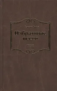 Избранные вести. В 3-х томах. Том 1
