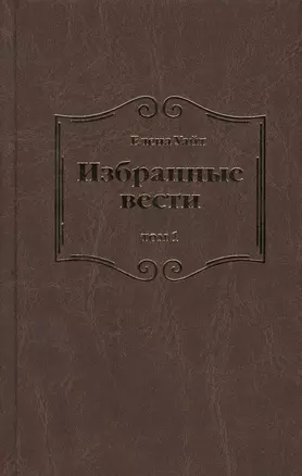 Избранные вести. В 3-х томах. Том 1 — 2527037 — 1