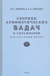 Сборник арифметических задач и упражнений для начальной школы. Часть IV (1941)