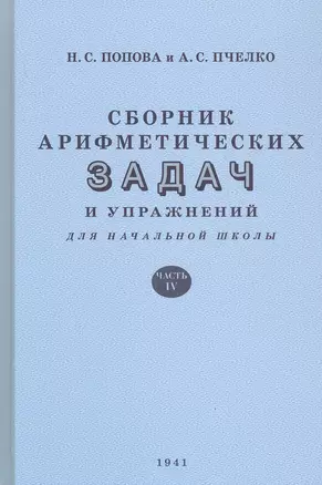 Сборник арифметических задач и упражнений для начальной школы. Часть IV (1941) — 2806504 — 1