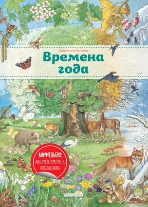 Виммельбух. Времена года — 2871045 — 1