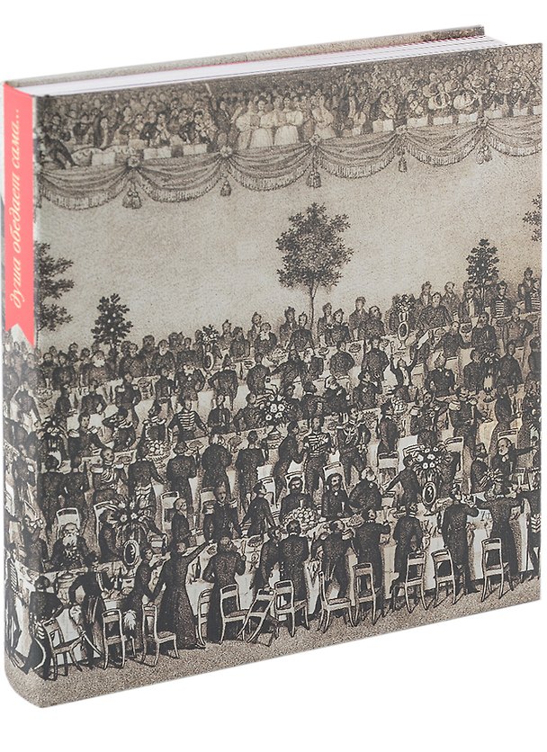 Книга Душа обедает сама. Обед в русской культуре конца XVIII - начала XX века (М. Бубчикова) — 1