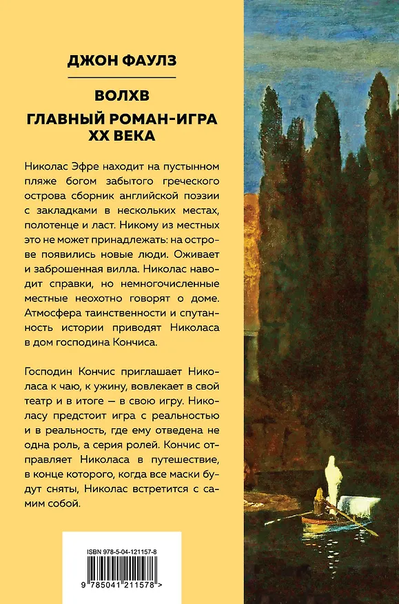 Книга Волхв (Джон Роберт Фаулз) — 2