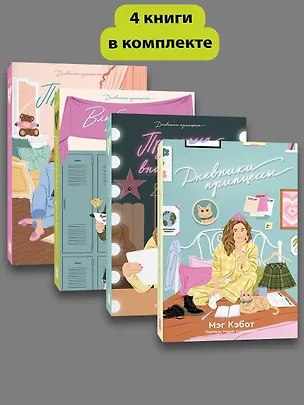 Книга Комплект Дневники принцессы (1-4 части) (Мэг Кэбот)