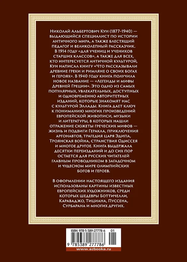 Книга Легенды и мифы Древней Греции (Николай Кун) — 2