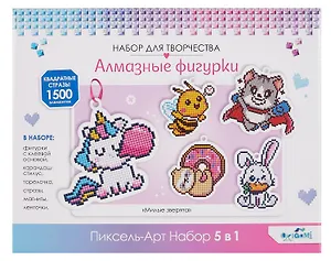 Набор для творчества. Алмазные фигурки. Пиксель-Арт. Набор 5 в 1. Милые зверята. Арт. 09224