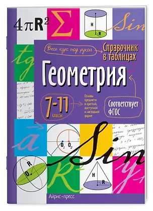 Книга Геометрия. 7-11 классы. Справочник в таблицах ()
