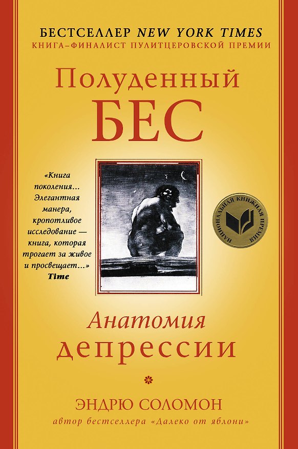 Книга Полуденный бес. Анатомия депрессии (Э. Соломон) — 1