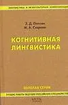 Книга Когнитивная лингвистика (Зинаида Попова)