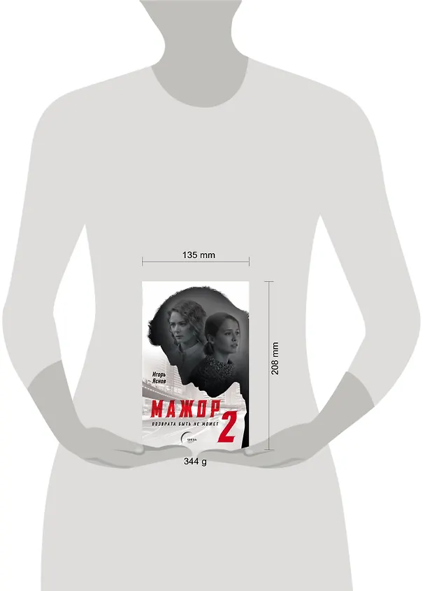 Книга Мажор-2. Возврата быть не может (Игорь Яснов) — 5