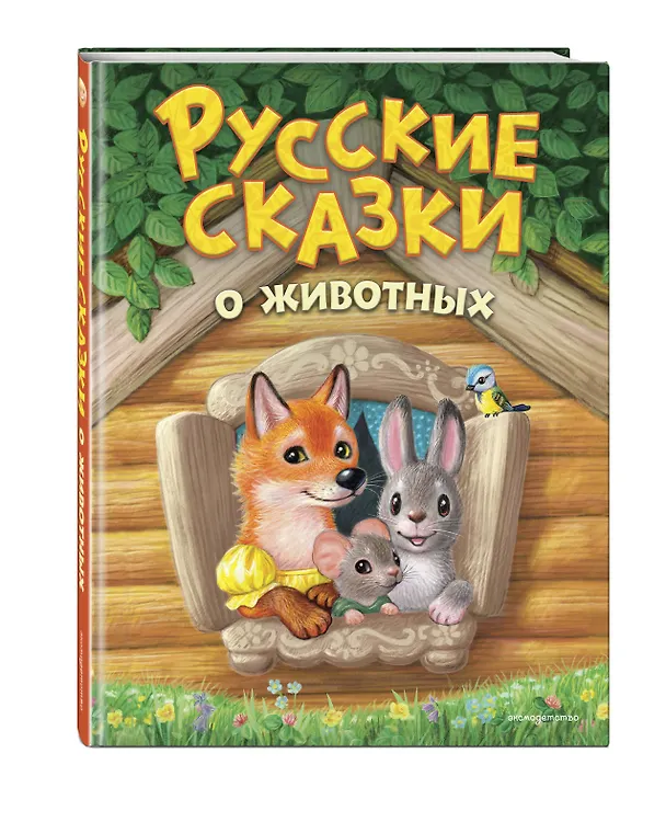 Книга Русские сказки о животных (ил. К. Павловой) () — 5