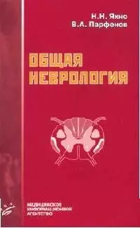 Общая неврология: Учебное пособие для студентов медицинских вузов — 2086003 — 1