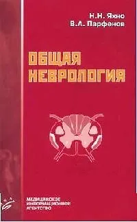 Книга Общая неврология: Учебное пособие для студентов медицинских вузов (Николай Яхно) — 1