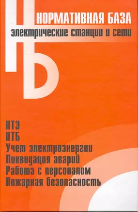 Электрические станции и сети. Сборник нормативных документов. — 2251669 — 1