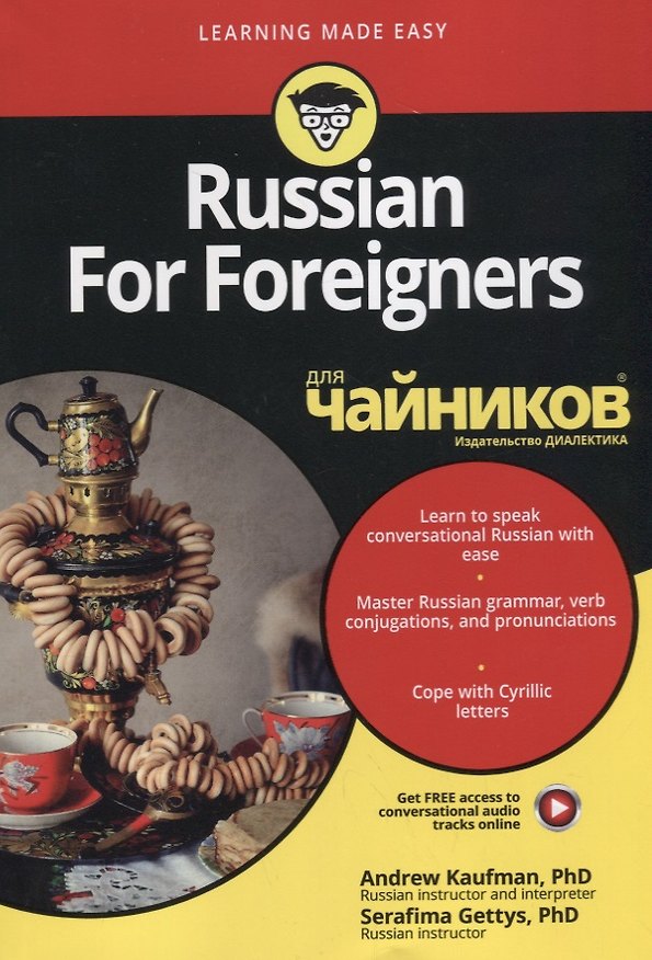 Книга Russian For Foreigners для чайников (Andrew L. Kaufman, Serafima Gettys) — 1