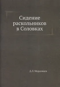 Сидение раскольников в Соловках